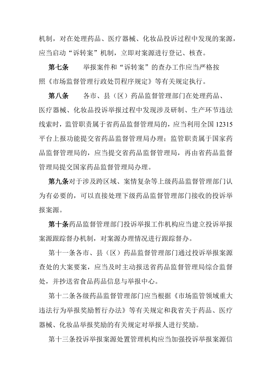 药品投诉举报案源处置管理办法.docx_第2页