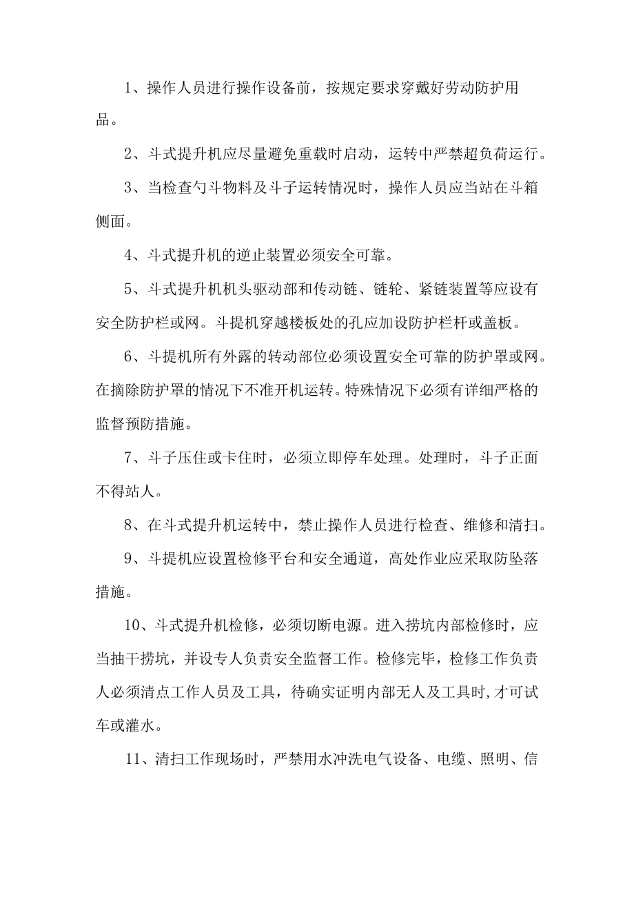 斗式提升机安全操作规程.docx_第1页