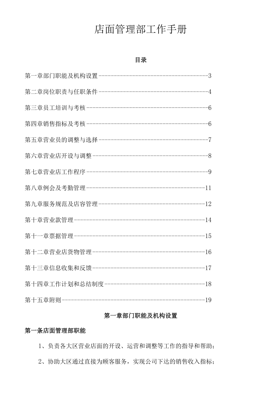 店铺管理手册.docx_第1页