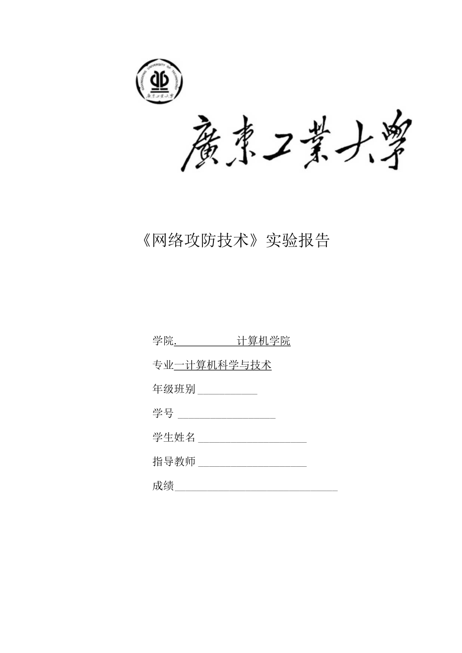 大三大三下学期网络攻防技术_广工网络攻防实验报告.docx_第1页