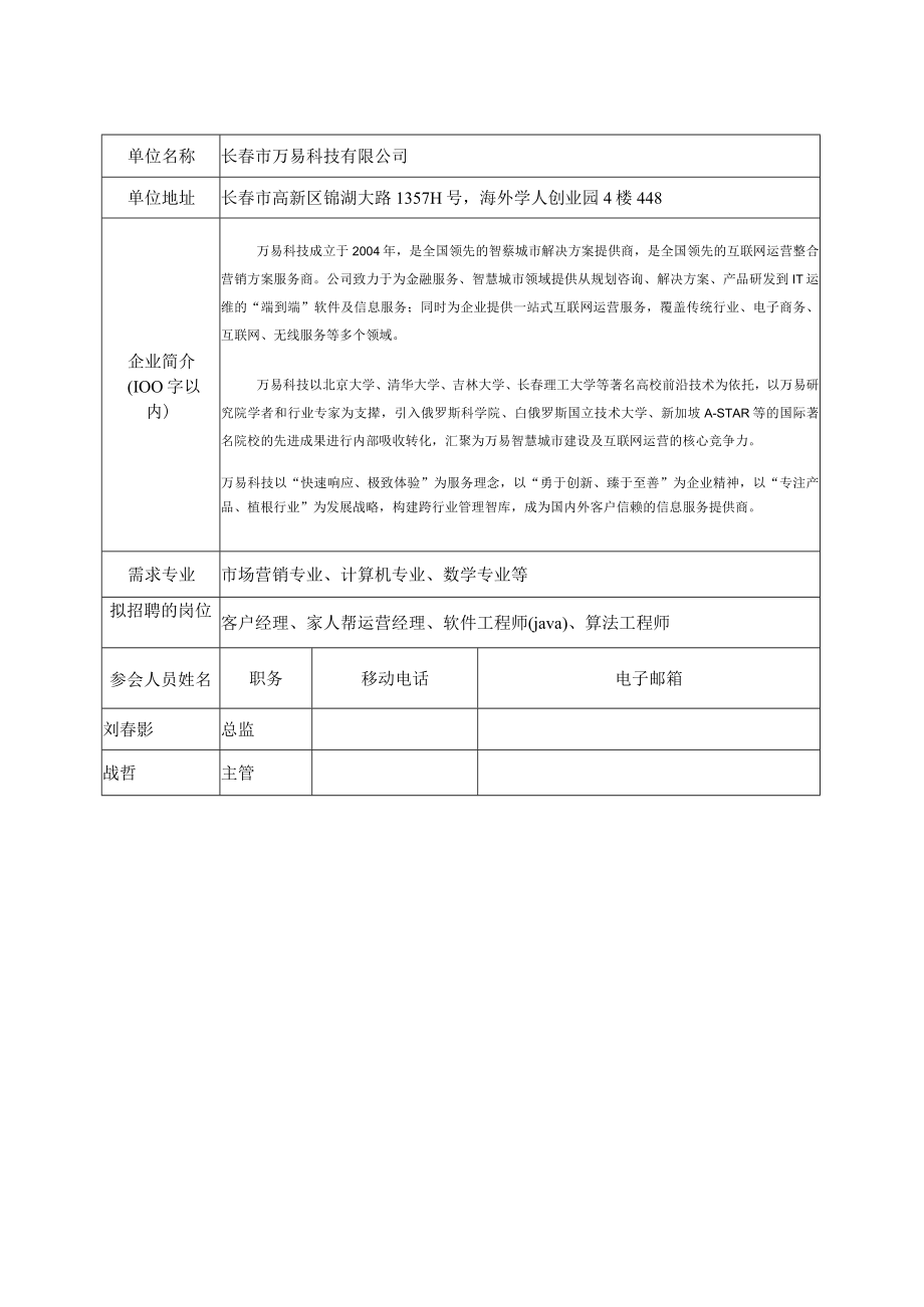 长春市万易科技有限公司.docx_第1页