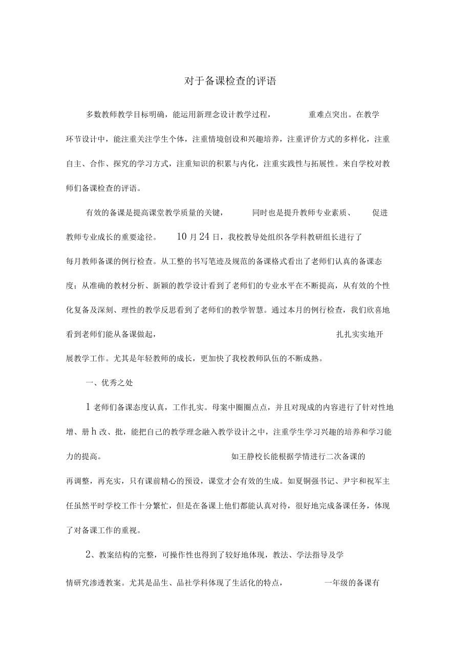 对于备课检查的评语.docx_第1页