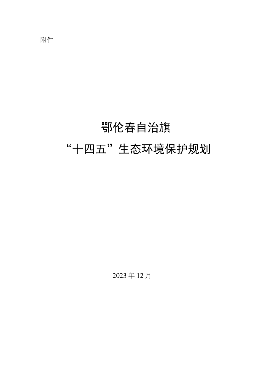 鄂伦春自治旗十四五生态环境保护规划.docx_第1页