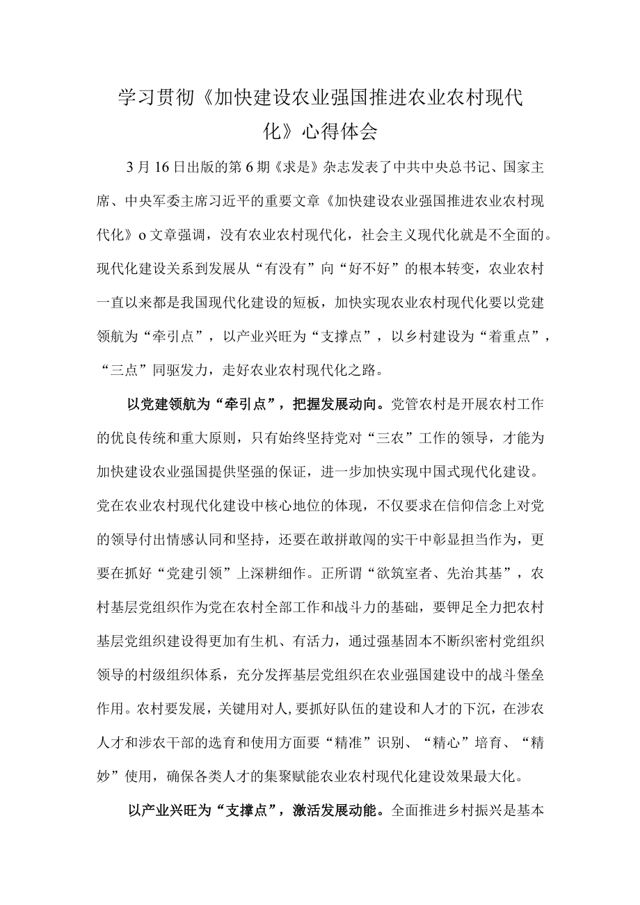 学习贯彻加快建设农业强国 推进农业农村现代化心得体会.docx_第1页