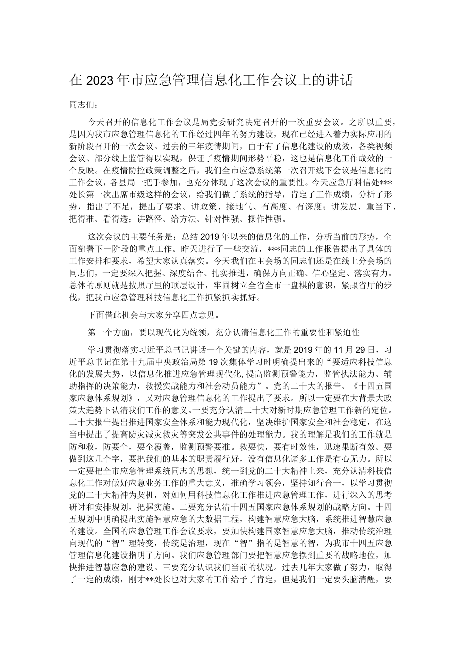 在2023年市应急管理信息化工作会议上的讲话(1).docx_第1页