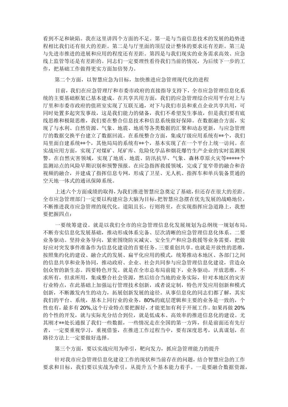 在2023年市应急管理信息化工作会议上的讲话(1).docx_第2页