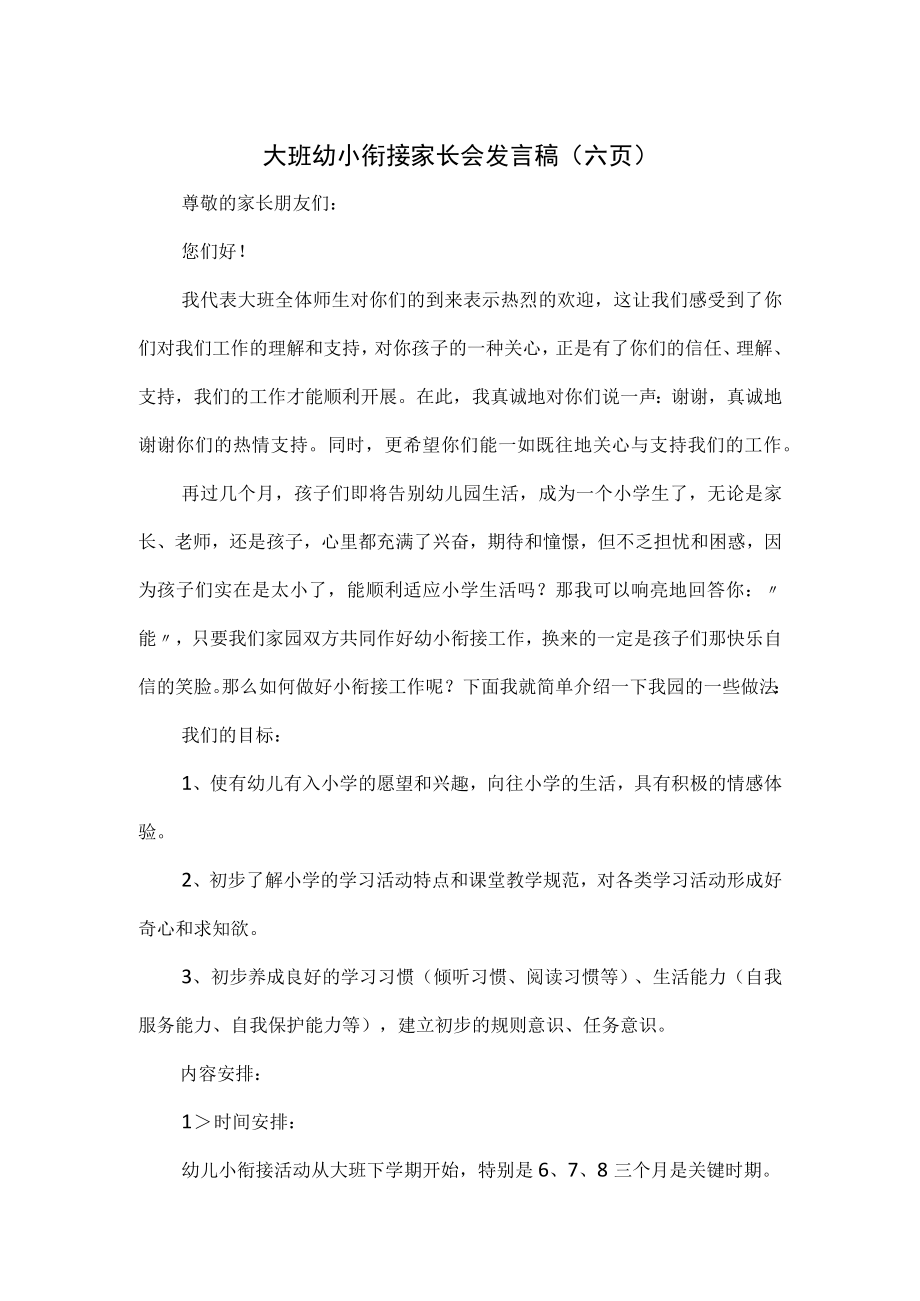 大班幼小衔接家长会发言稿（六页）.docx_第1页