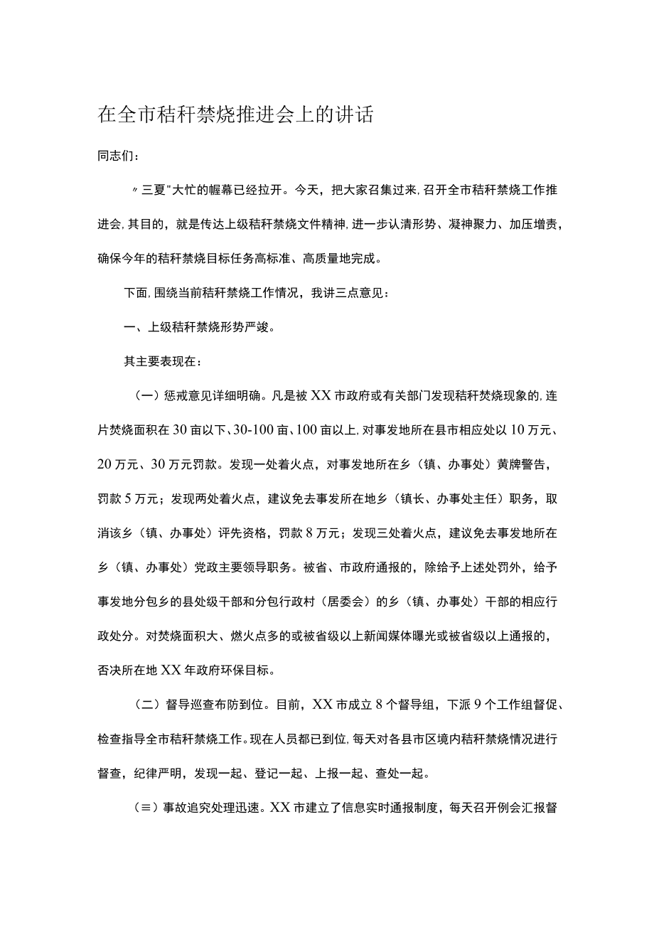 在全市秸秆禁烧推进会上的讲话.docx_第1页