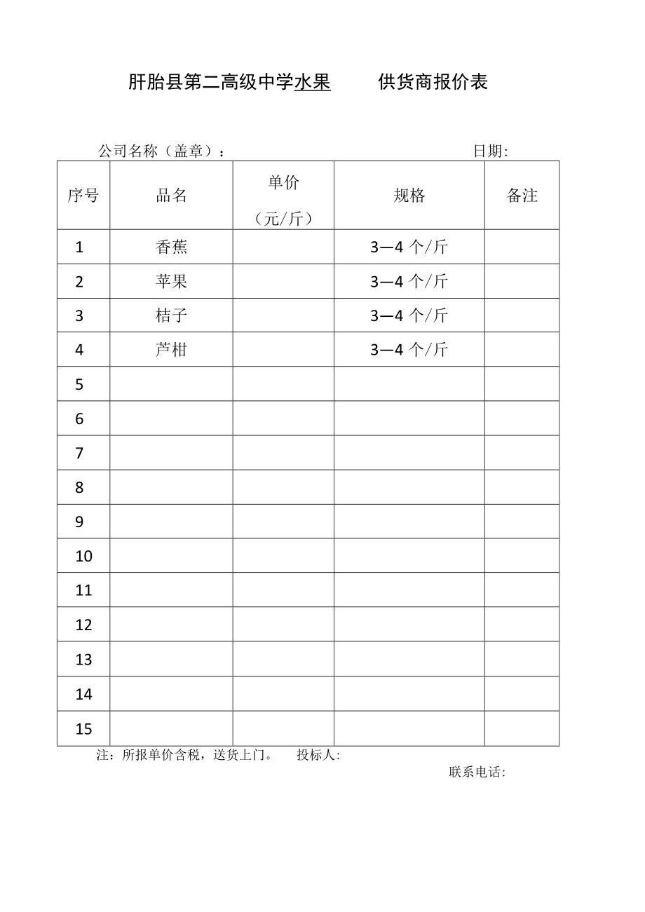 盱眙县第二高级中学水果供货商报价表.docx_第1页