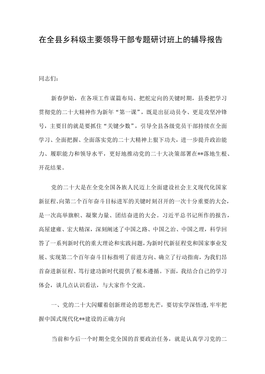 在全县乡科级主要领导干部专题研讨班上的辅导报告.docx_第1页