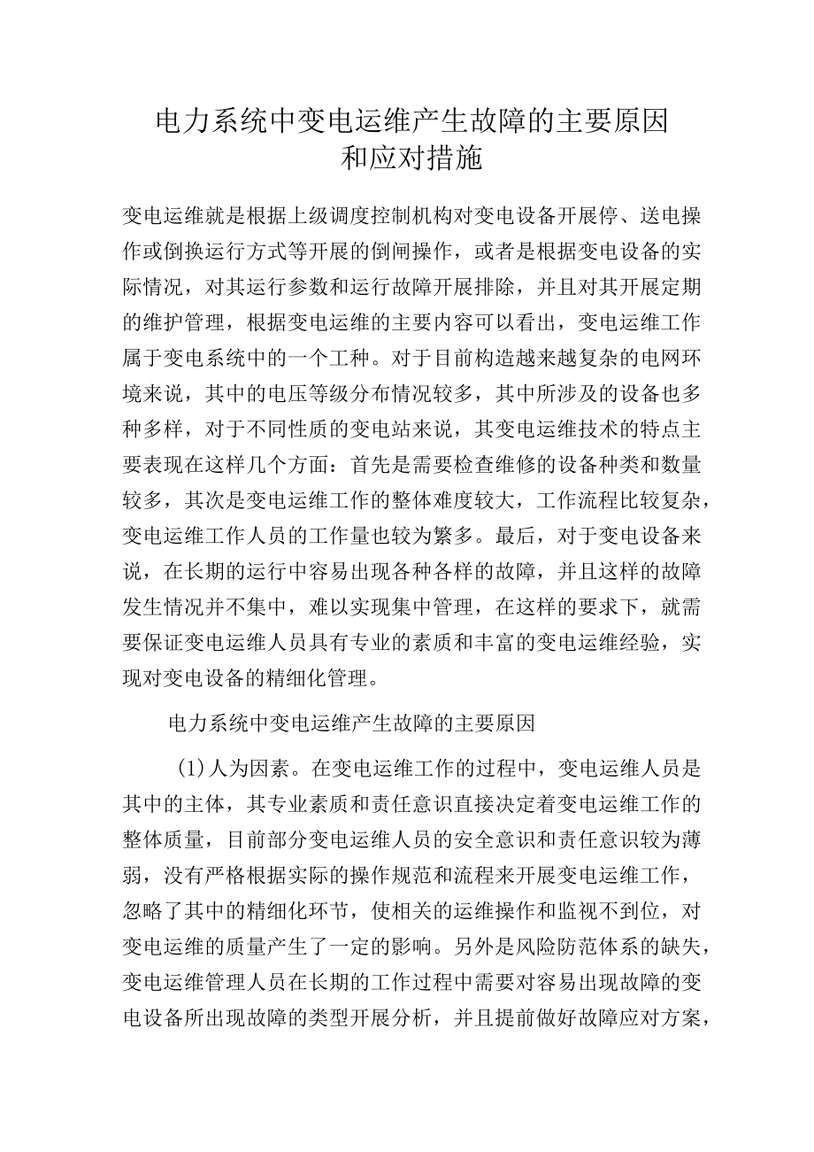 电力系统中变电运维产生故障的主要原因和应对措施.docx_第1页