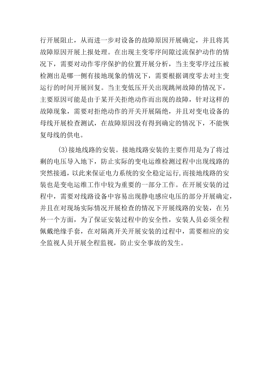 电力系统中变电运维产生故障的主要原因和应对措施.docx_第3页