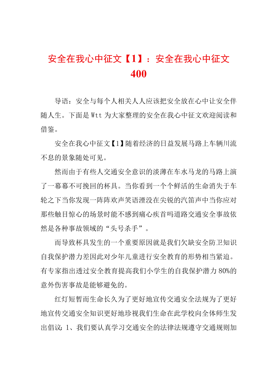 安全在我心中征文1安全在我心中征文400.docx_第1页