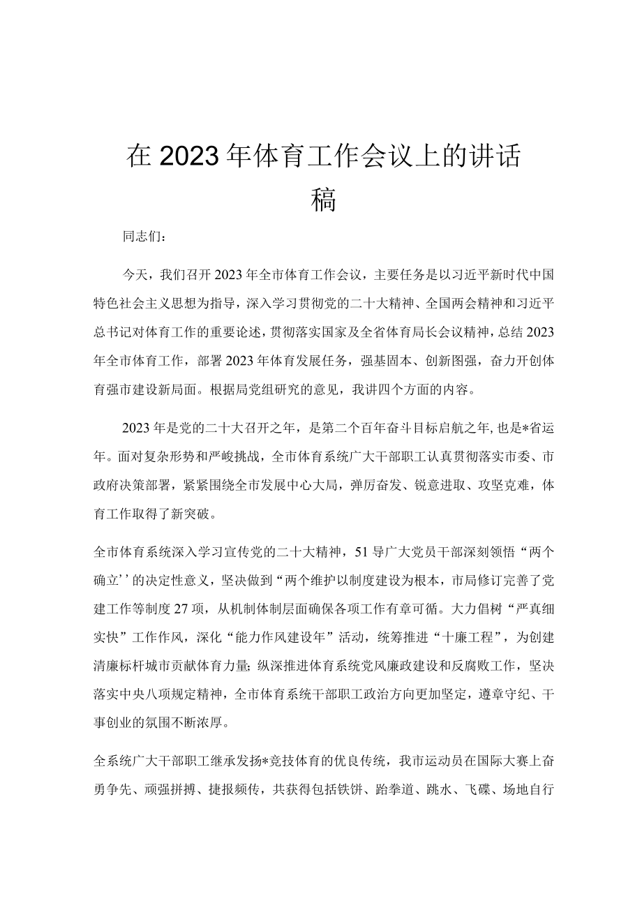 在2023年体育工作会议上的讲话稿.docx_第1页