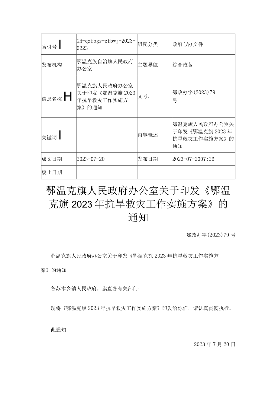 鄂温克旗2023年抗旱救灾工作实施方案.docx_第1页