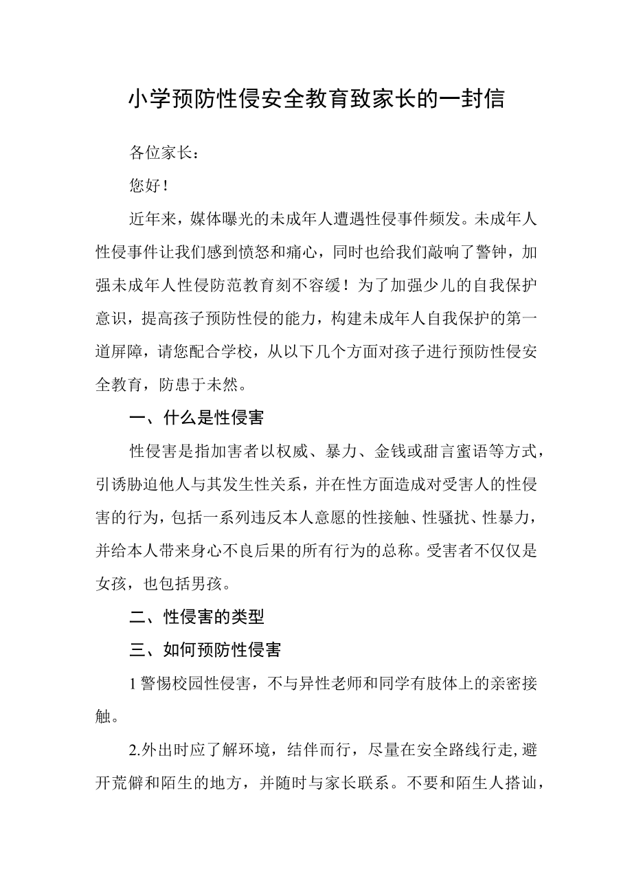 小学预防性侵安全教育致家长的一封信.docx_第1页