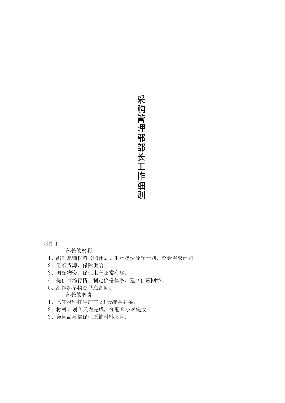 采购管理部部长工作细则.docx_第1页