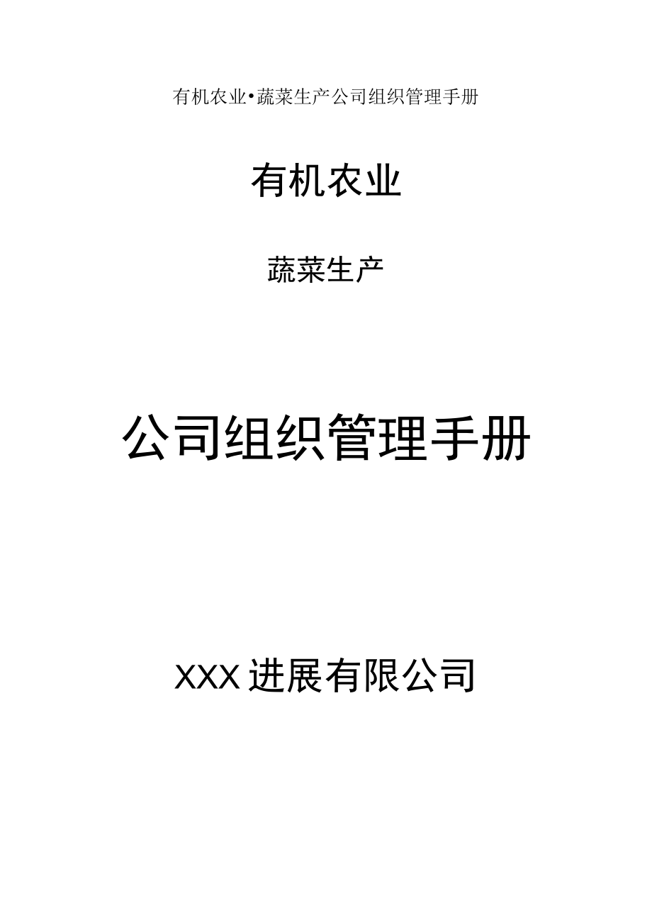 有机农业蔬菜生产公司组织管理手册.docx_第1页