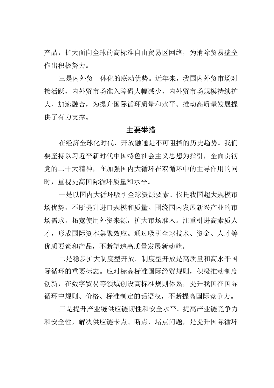 学习二十大精神理论文章：着力提升国际循环质量和水平.docx_第3页