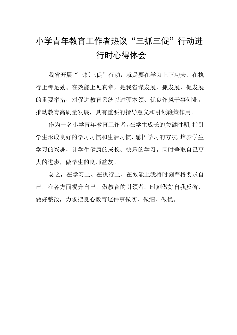 小学青年教育工作者热议三抓三促行动进行时心得体会.docx_第1页