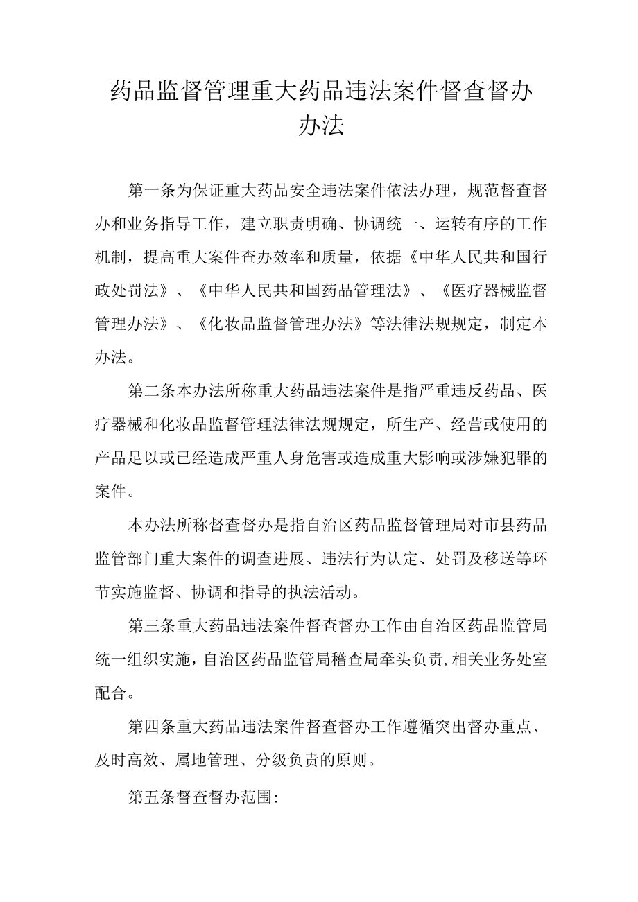 药品监督管理重大药品违法案件督查督办办法.docx_第1页