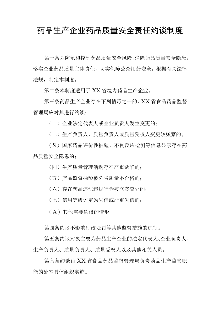 药品生产企业安全责任约谈制度.docx_第1页