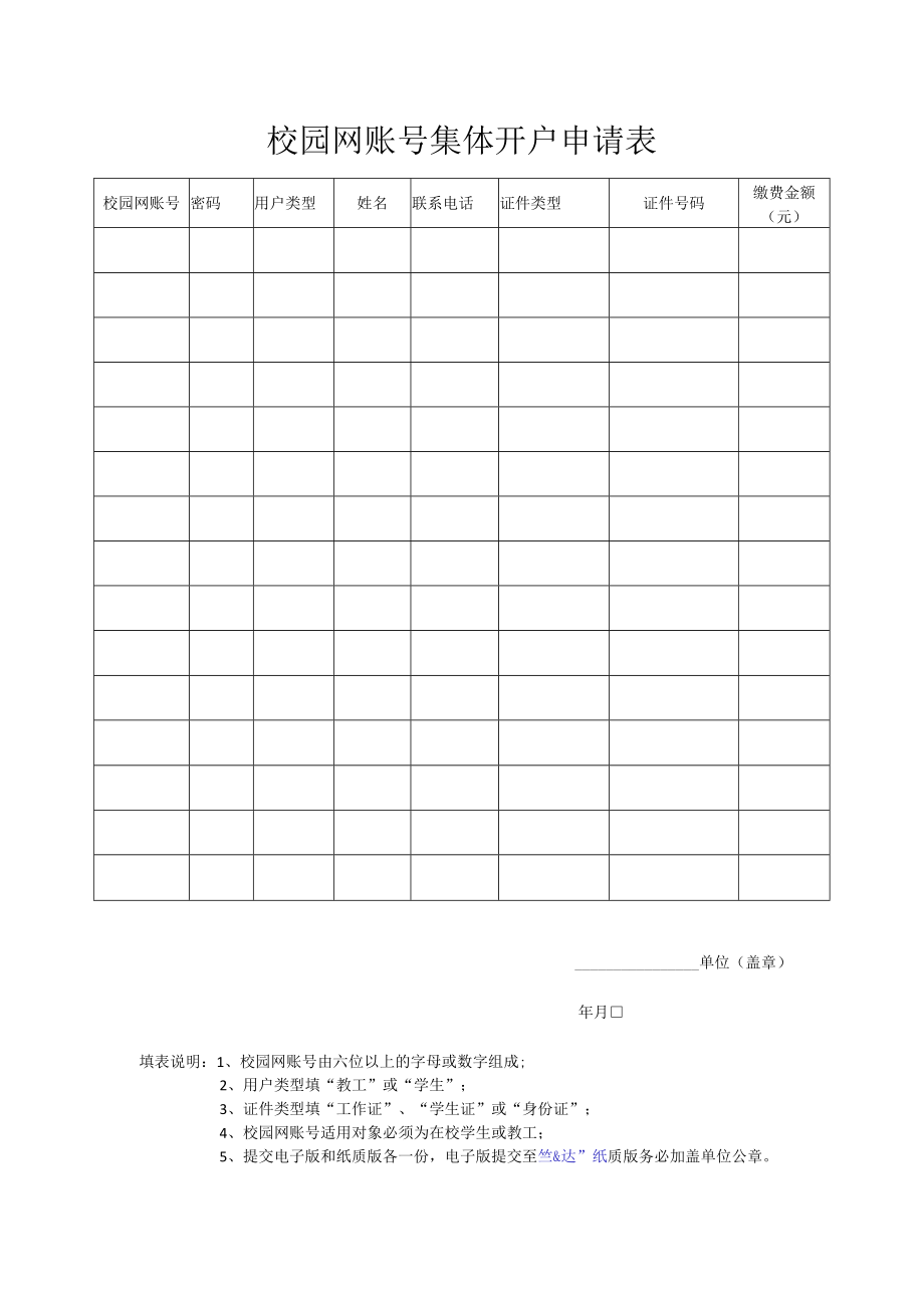 校园网账号集体开户申请表.docx_第1页