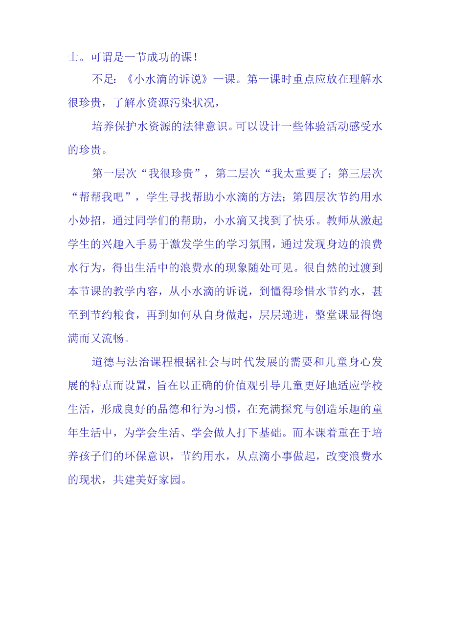 小水滴的诉说观课报告(7).docx_第2页