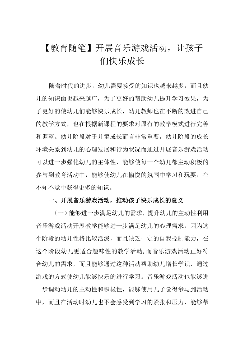 教育随笔开展音乐游戏活动让孩子们快乐成长.docx_第1页