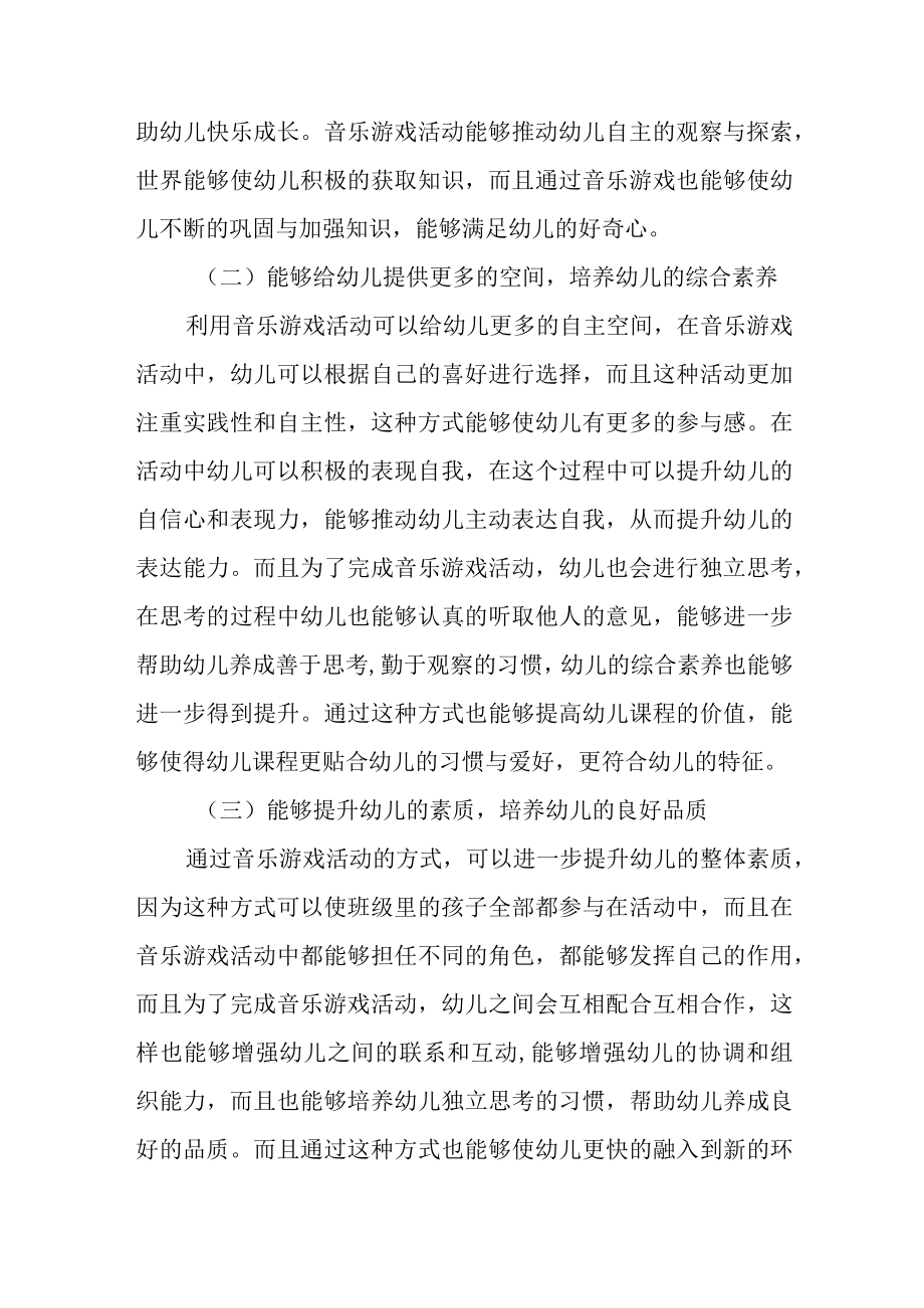 教育随笔开展音乐游戏活动让孩子们快乐成长.docx_第2页