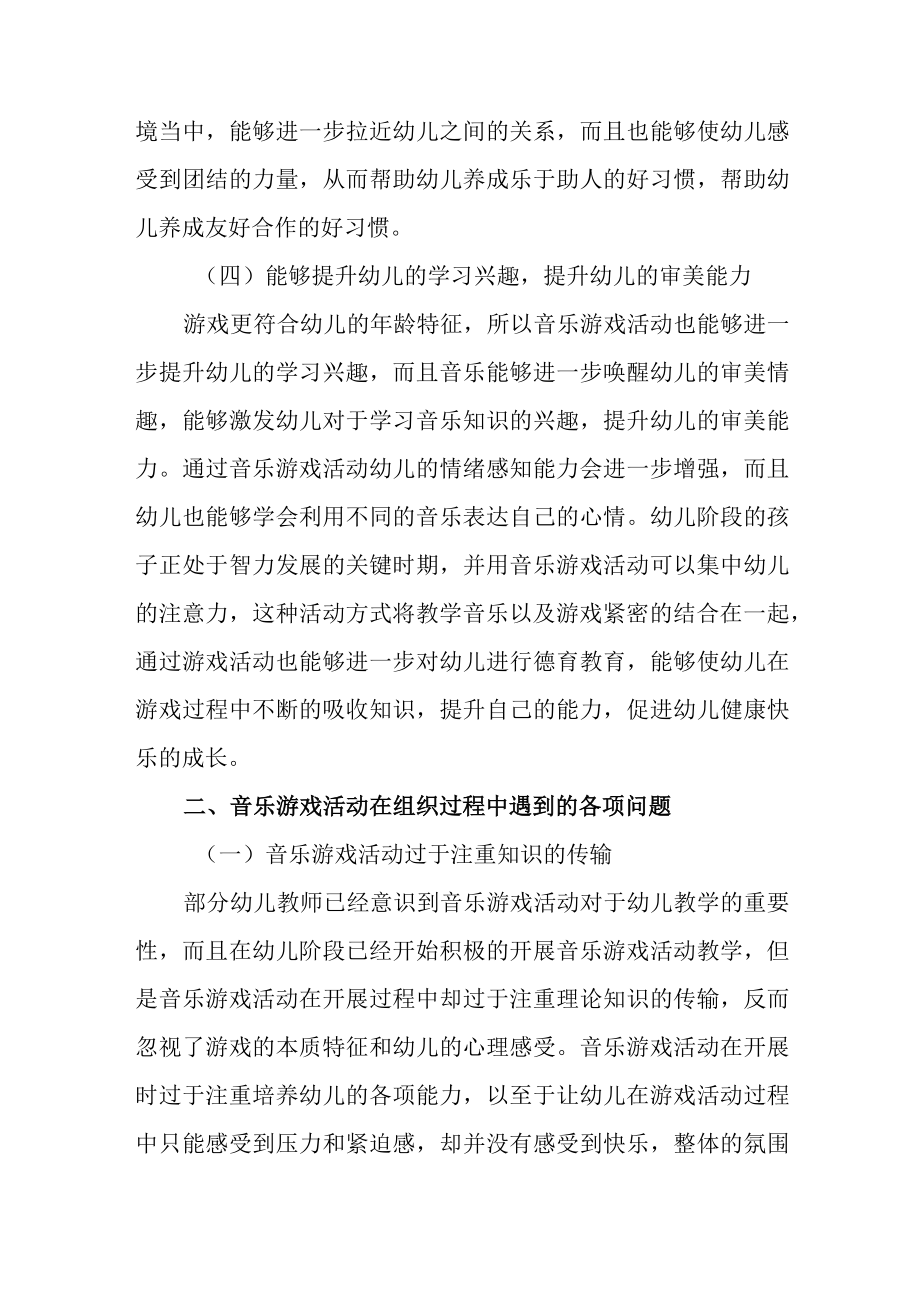 教育随笔开展音乐游戏活动让孩子们快乐成长.docx_第3页