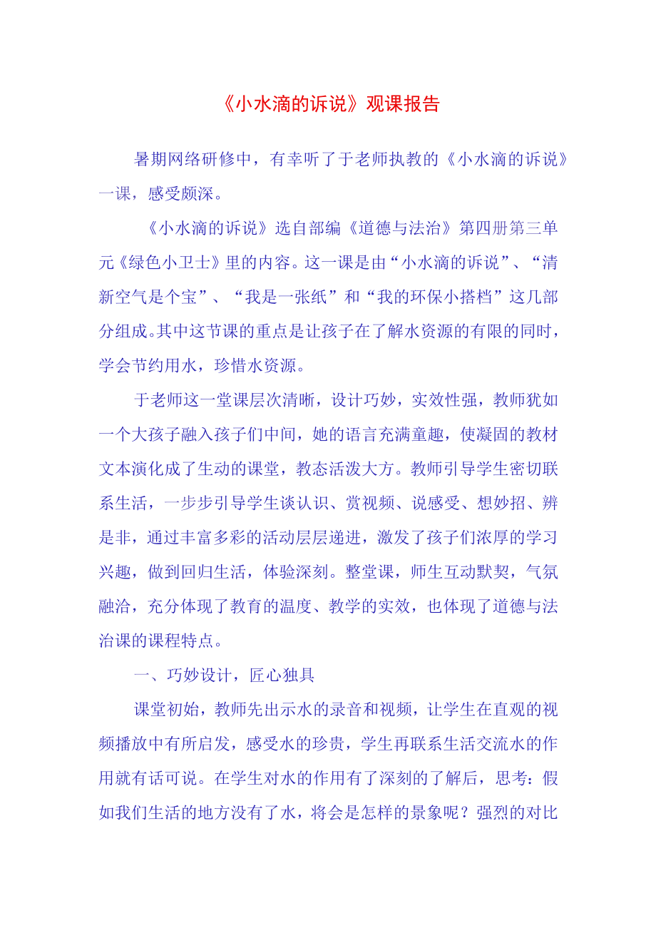 小水滴的诉说观课报告(38).docx_第1页