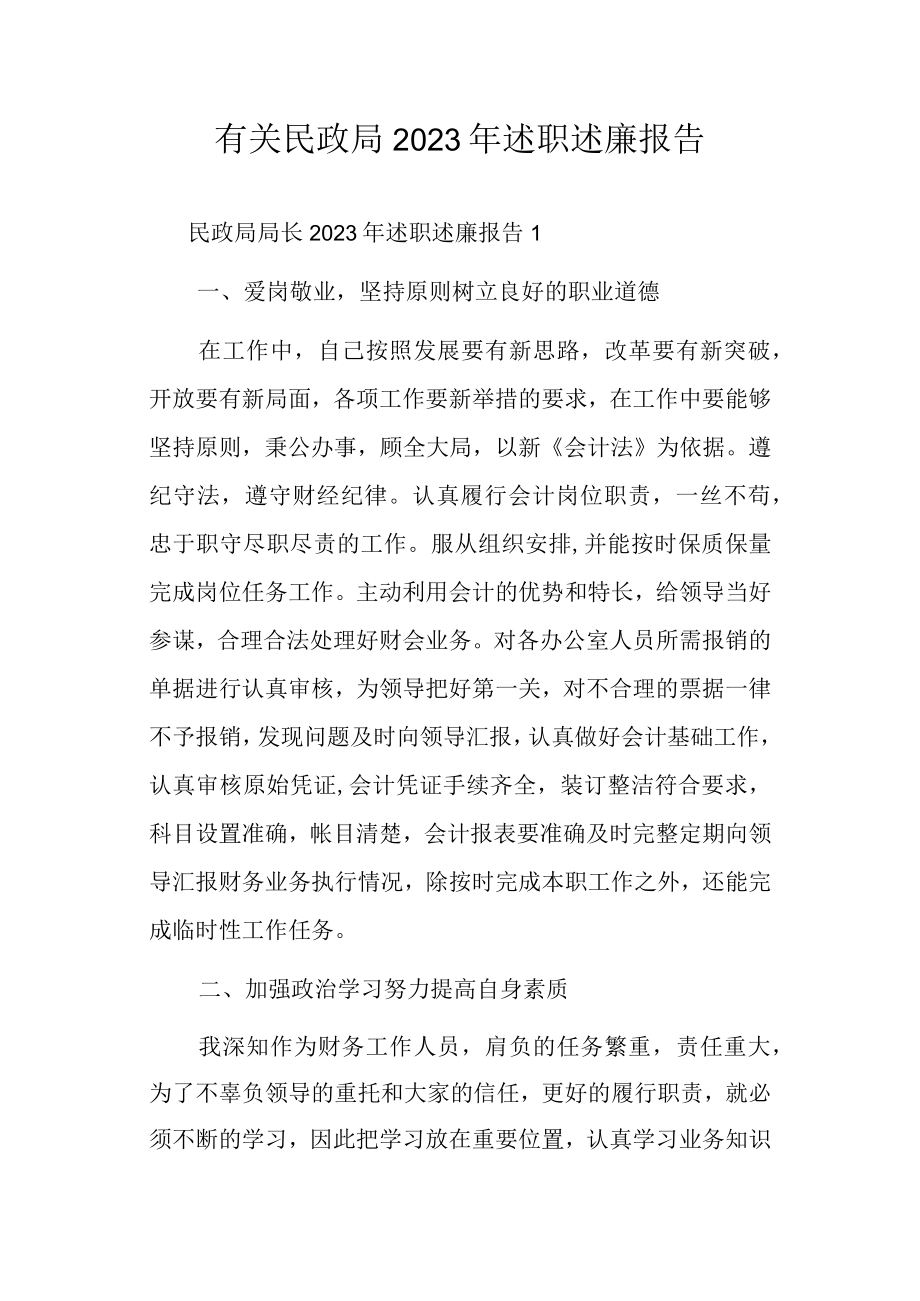 有关民政局2023年述职述廉报告.docx_第1页