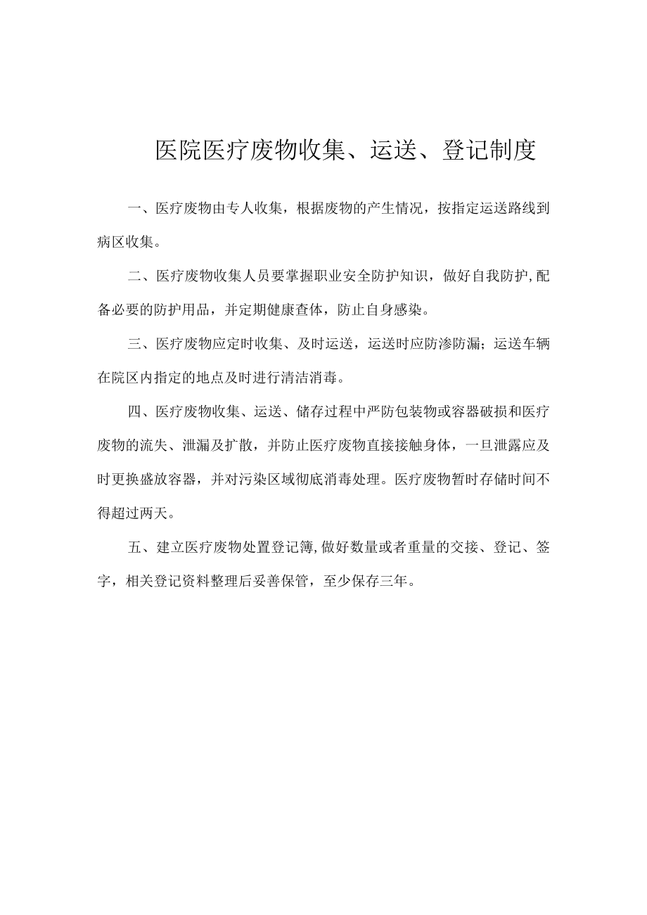 医院医疗废物收集运送登记制度.docx_第1页