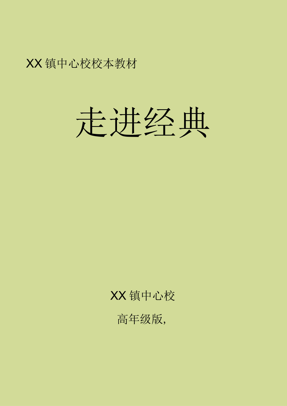 小学校本课程经典诵读高年级版读本.docx_第1页