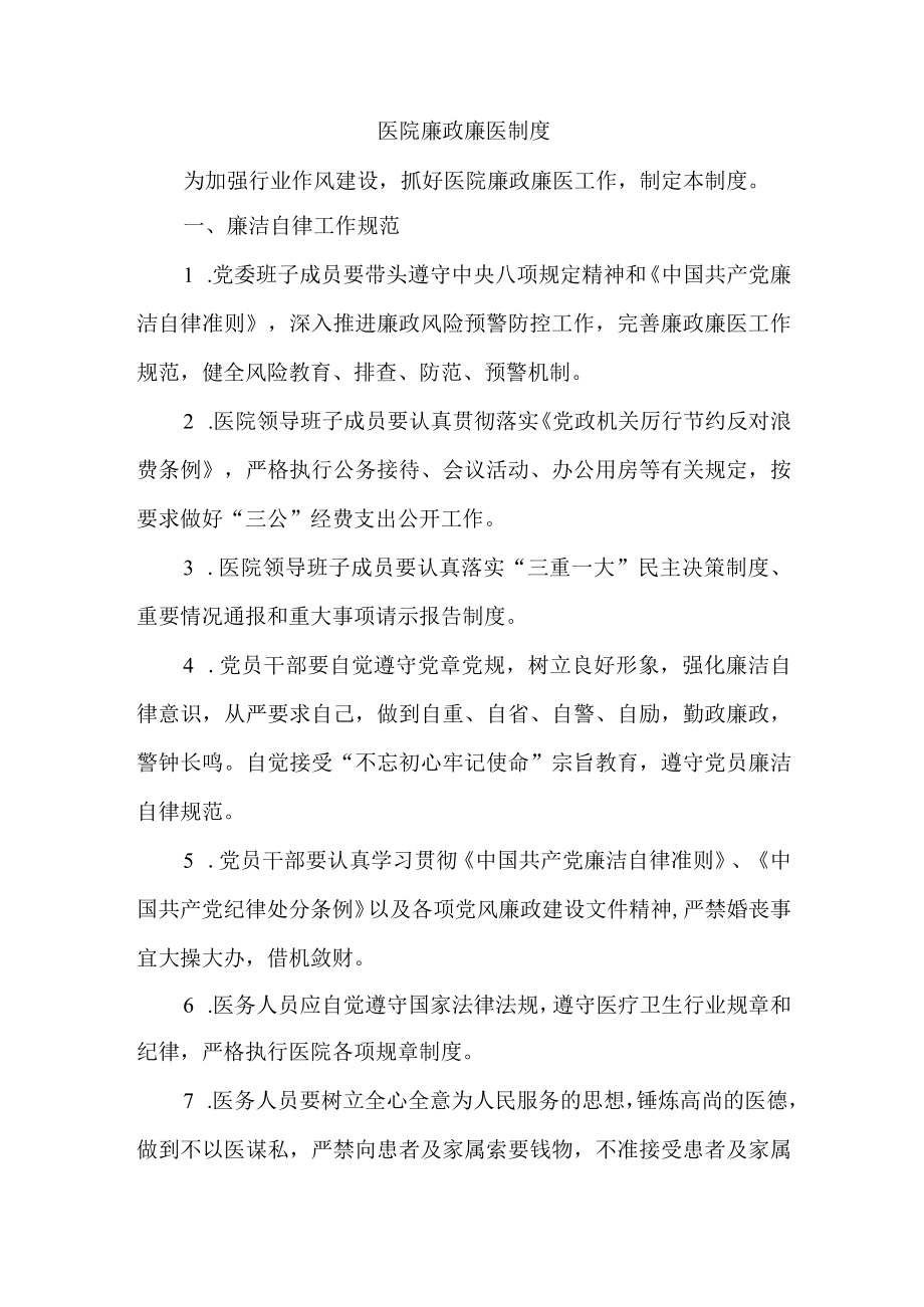 医院廉政廉医制度.docx_第1页