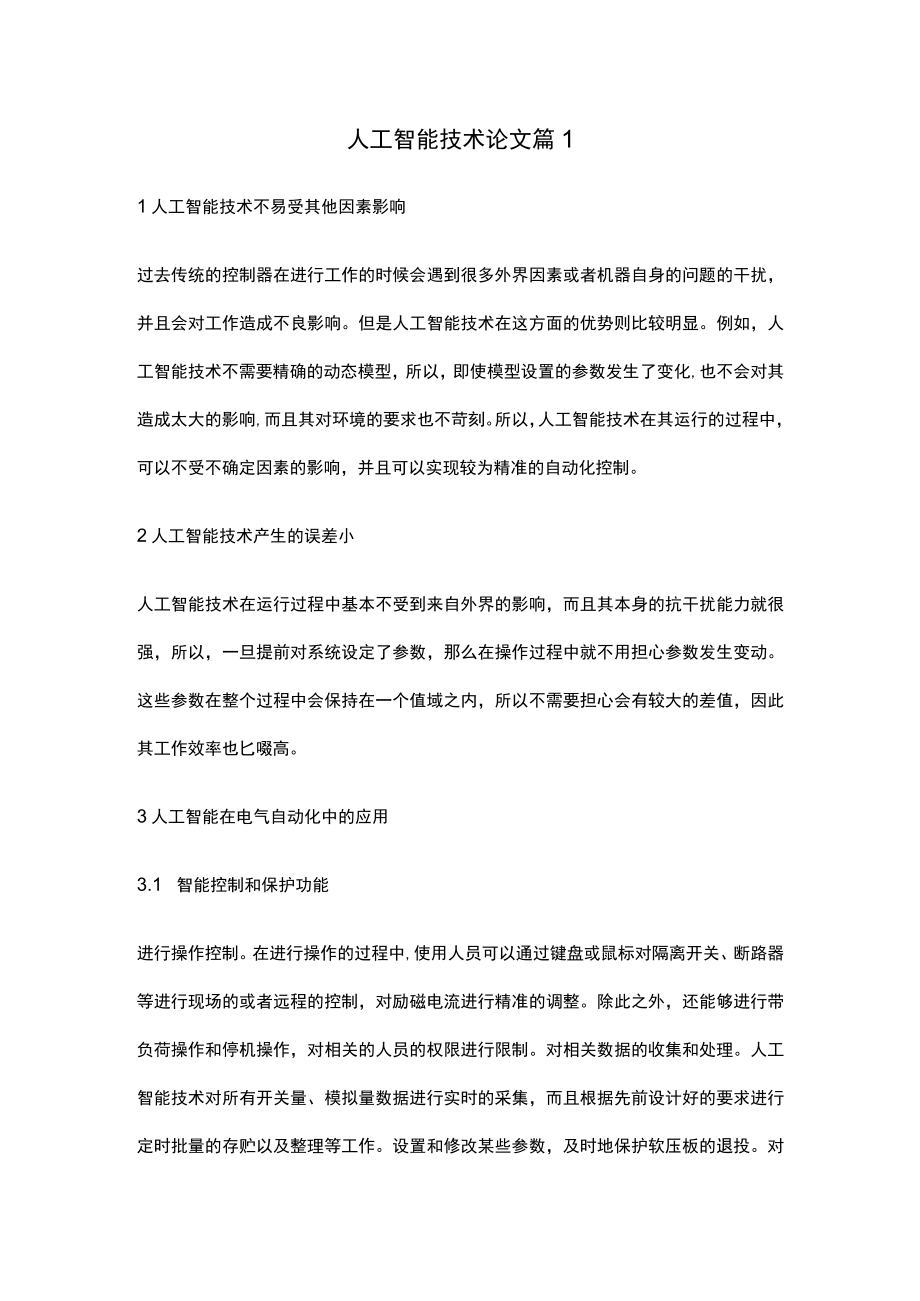 整理有关人工智能的论文三篇.docx_第1页