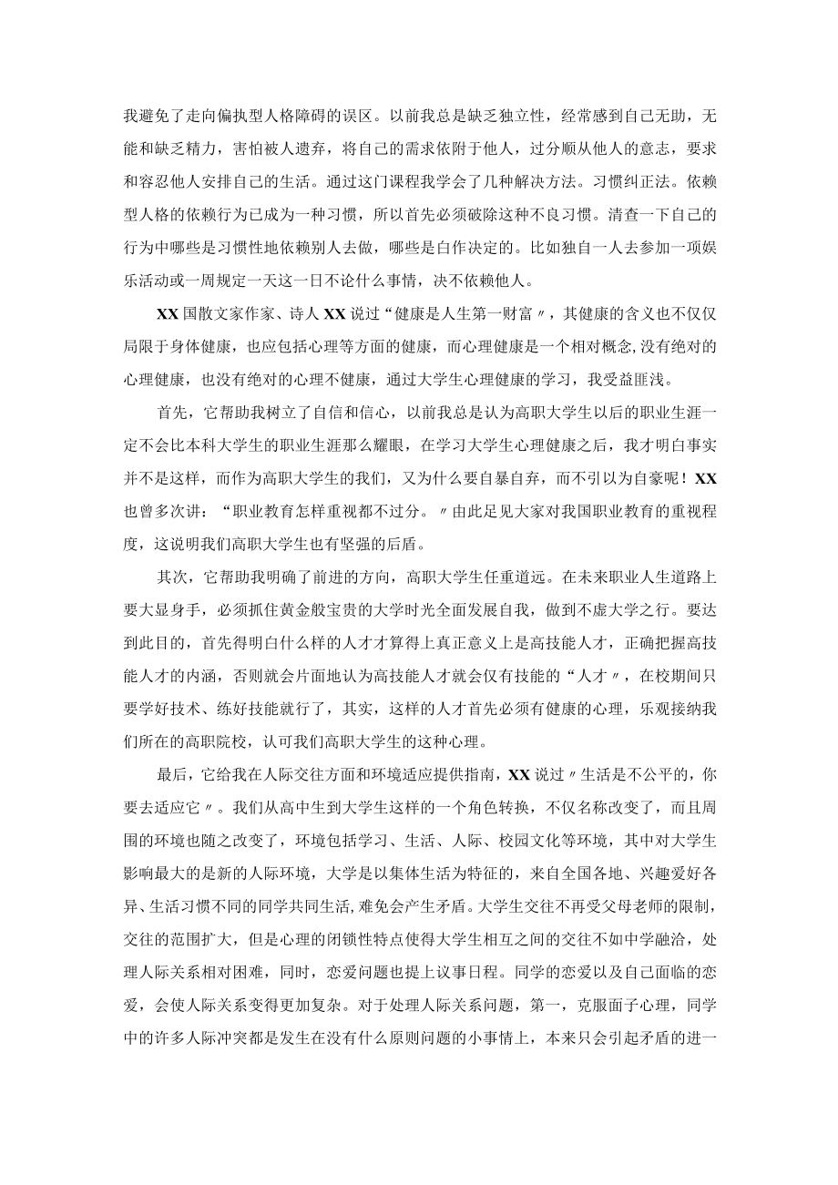 大学生健康心理教育心得体会10篇文档.docx_第2页