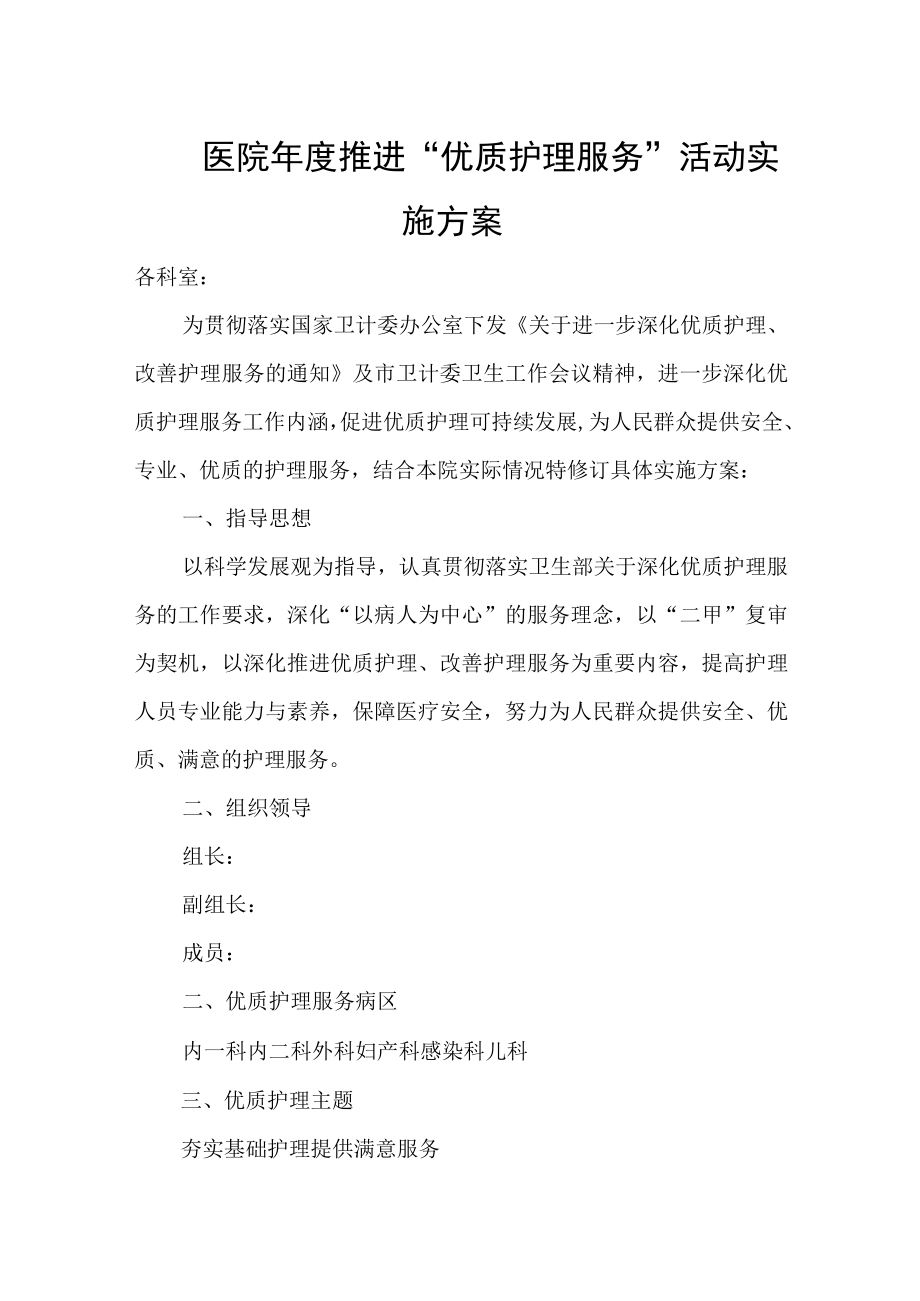 医院年度推进优质护理服务活动实施方案.docx_第1页