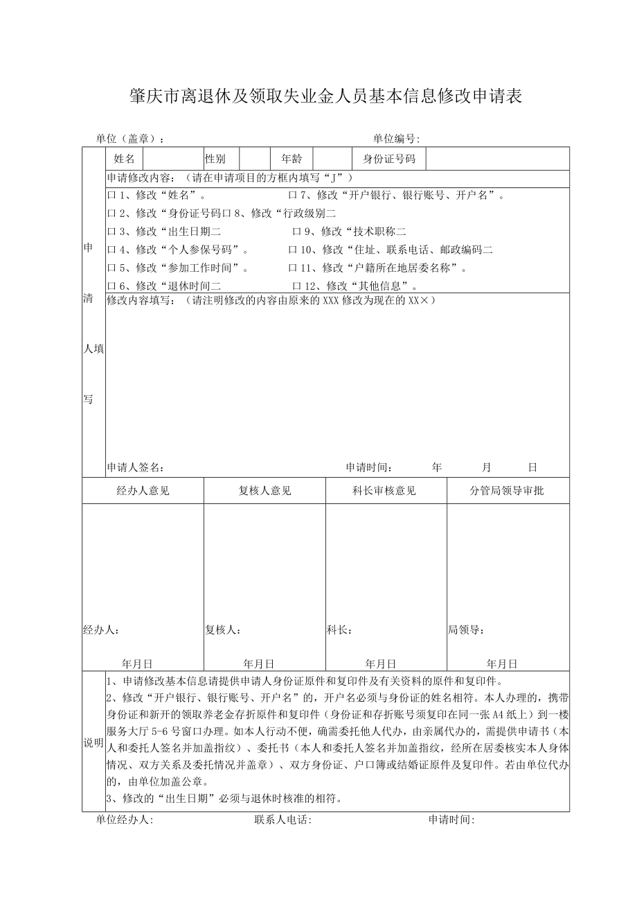 肇庆市离退休及领取失业金人员基本信息修改申请表.docx_第1页