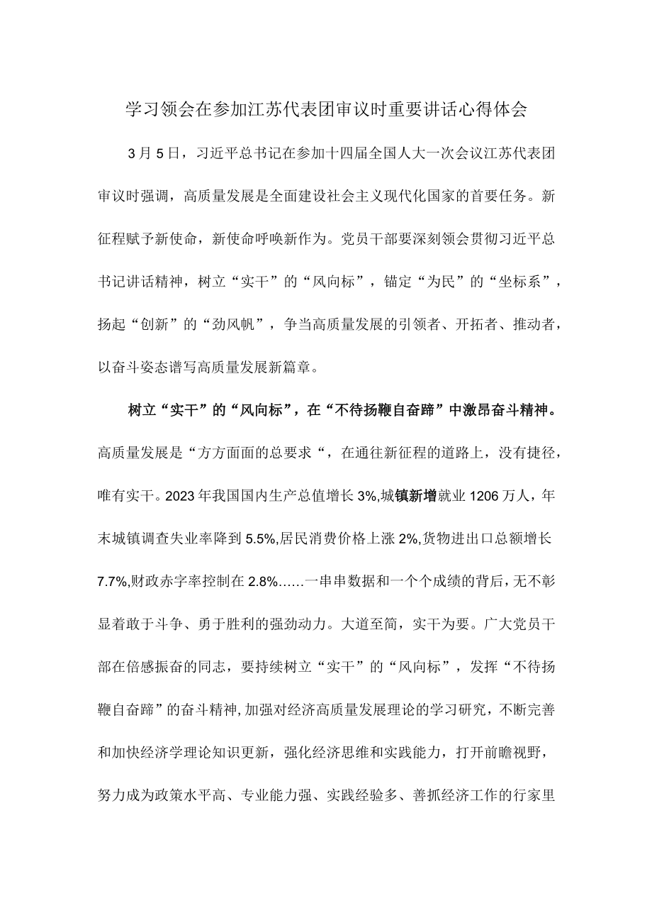 学习领会在参加江苏代表团审议时重要讲话心得体会.docx_第1页