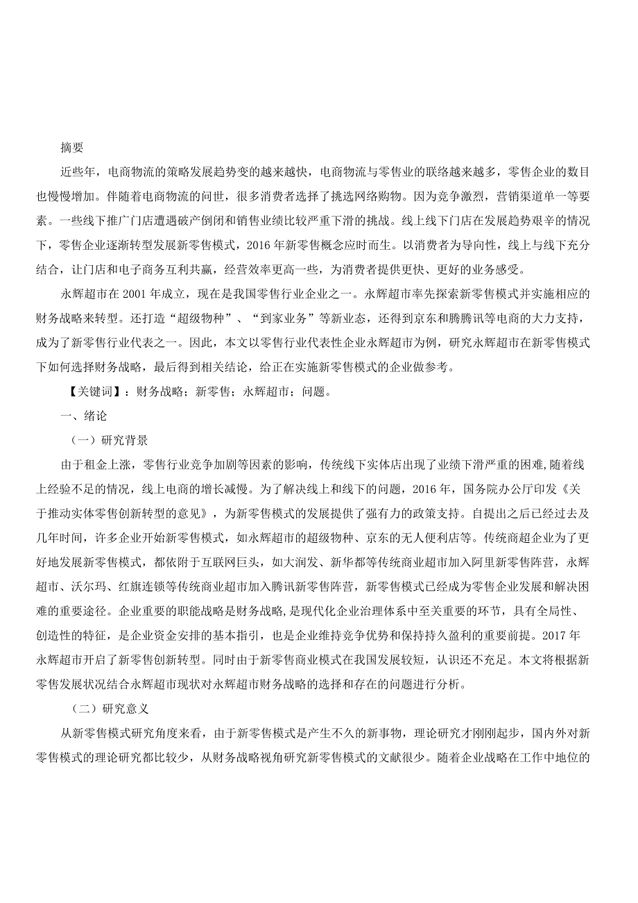 新零售企业财务战略研究以永辉超市为例.docx_第1页