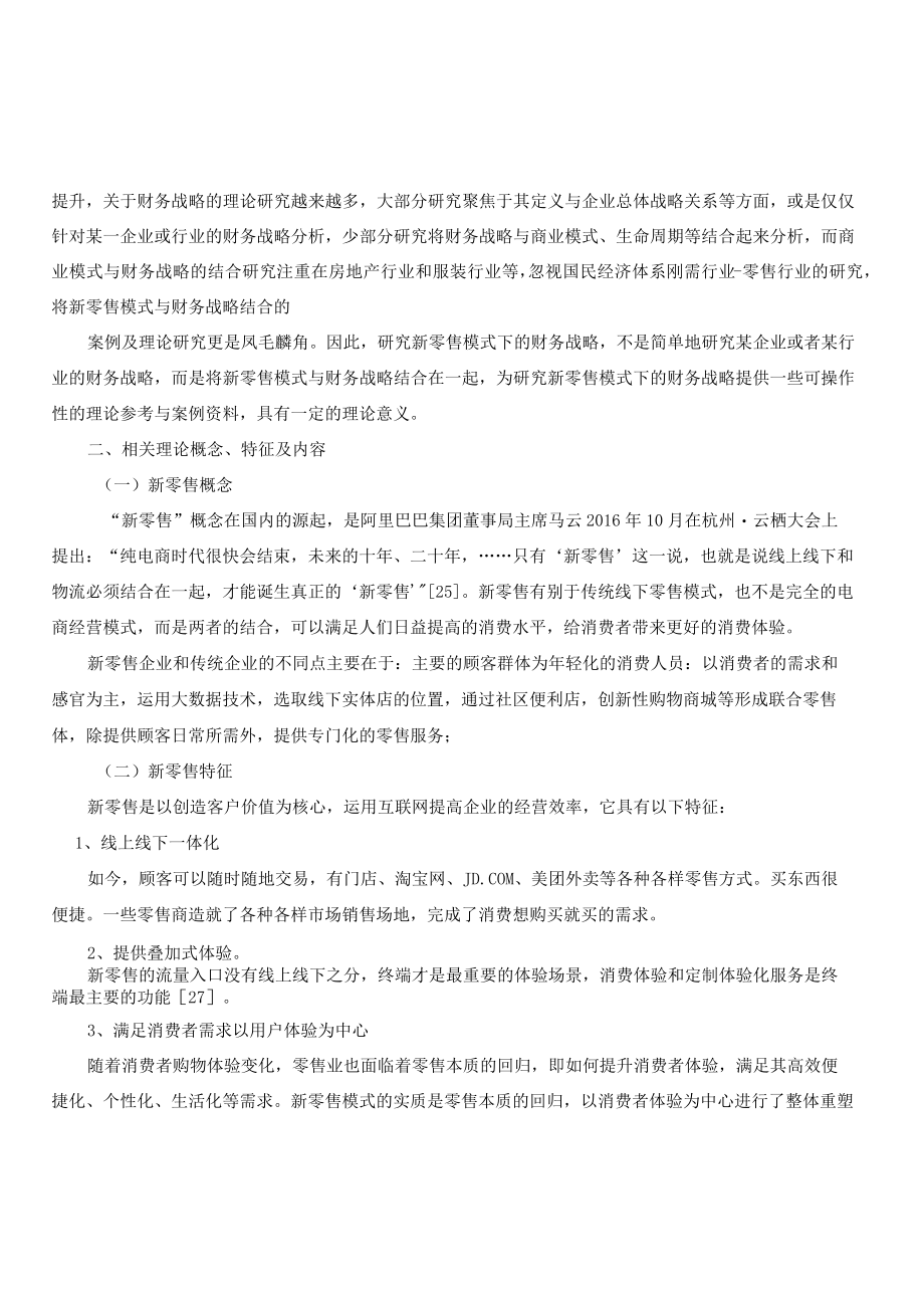 新零售企业财务战略研究以永辉超市为例.docx_第2页