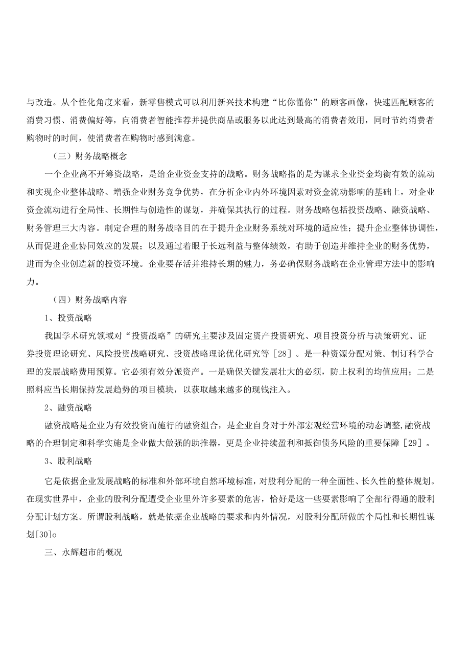 新零售企业财务战略研究以永辉超市为例.docx_第3页