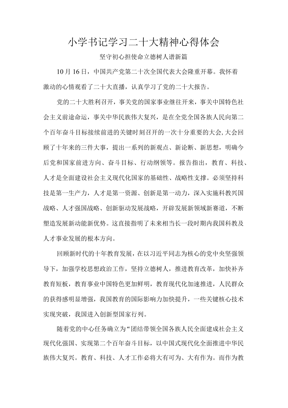 小学书记学习二十大精神心得体会.docx_第1页