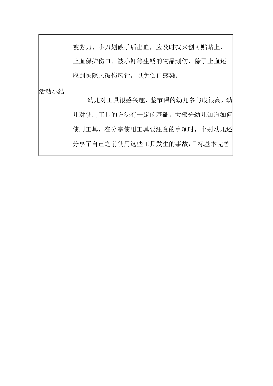 幼儿园安全教育活动案例安全使用工具.docx_第2页