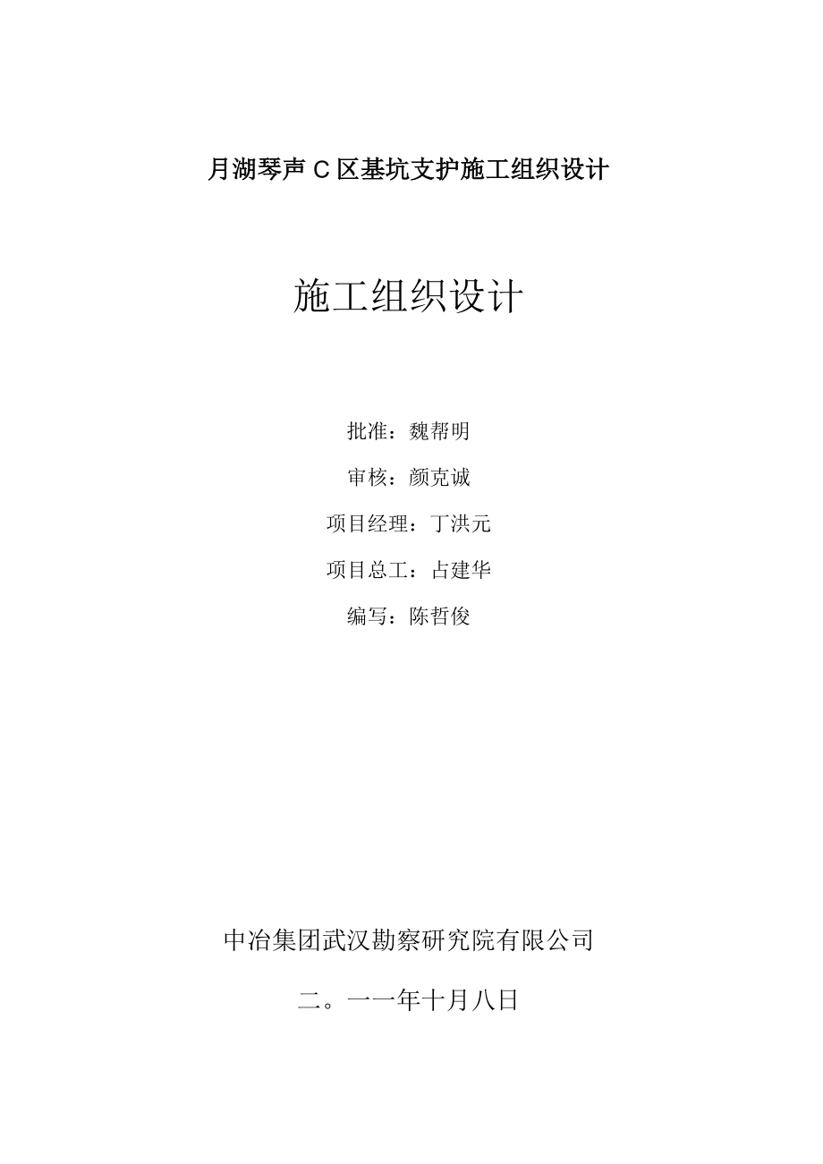 月湖琴声C区基坑支护施工组织设计.docx_第1页