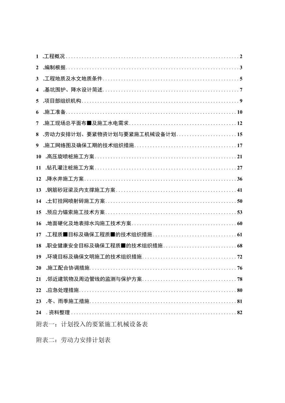 月湖琴声C区基坑支护施工组织设计.docx_第2页