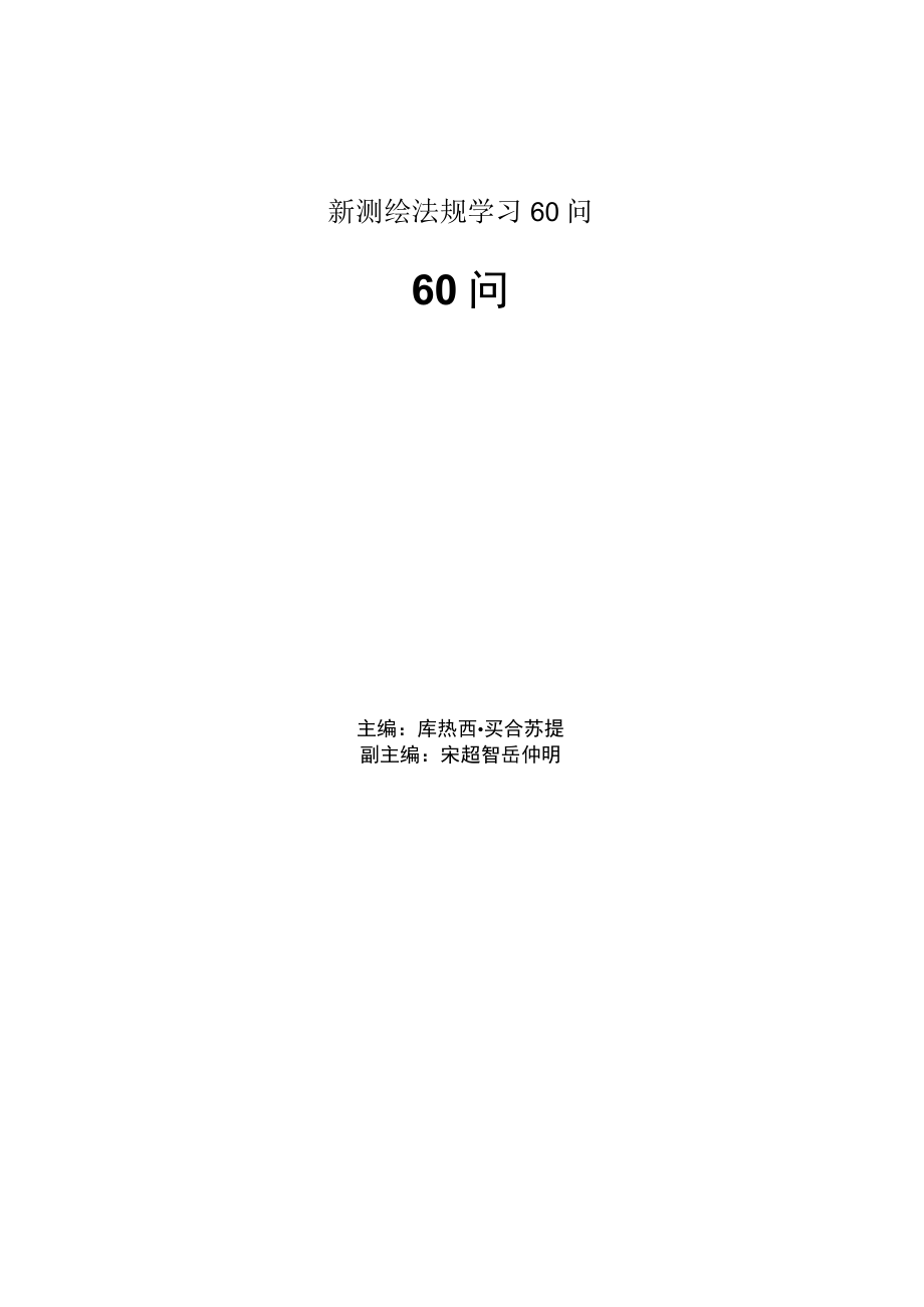 新测绘法规学习60问.docx_第1页