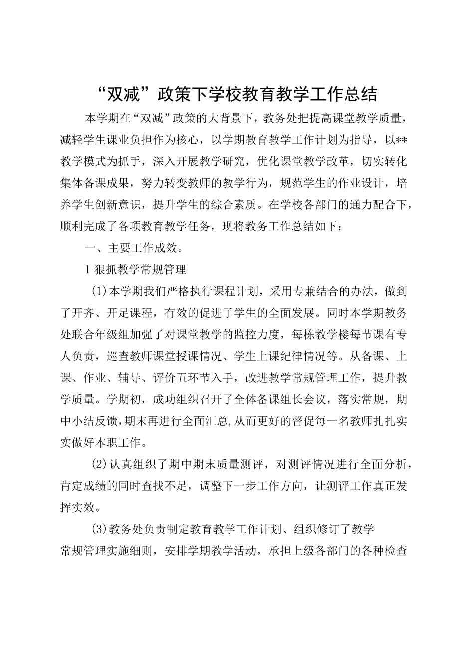 双减政策下学校教育教学工作总结.docx_第1页